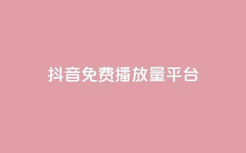 抖音免费播放量平台,抖音24小时自助30元1000赞 - qq业务网 QQ名片互赞秒回软件 第1张 抖音免费播放量平台,抖音24小时自助30元1000赞 - qq业务网 QQ名片互赞秒回软件 第1张