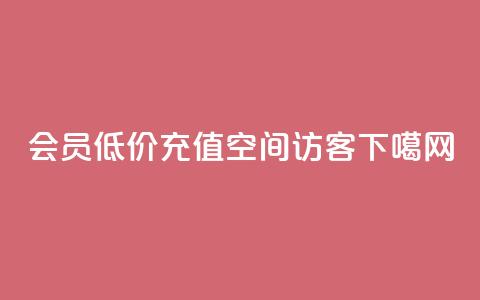 qq会员低价充值 - QQ空间访客 第1张 qq会员低价充值 - QQ空间访客 第1张