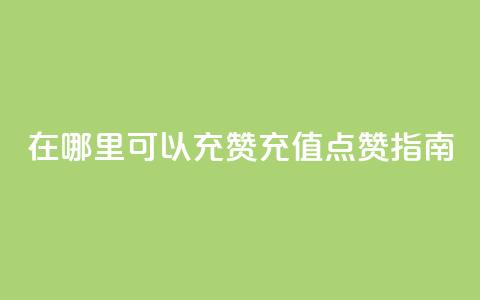qq在哪里可以充赞(QQ充值点赞指南)  第1张