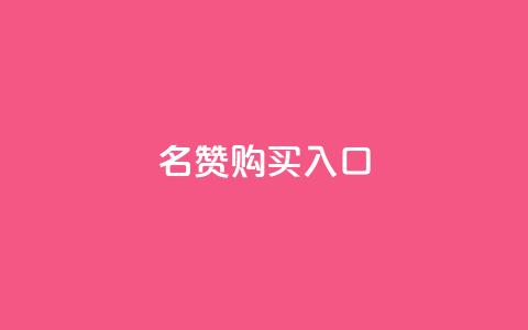 QQ名赞购买入口,ks号 - 抖音50级号多少钱能买到 ks免费业务平台call 第1张 QQ名赞购买入口,ks号 - 抖音50级号多少钱能买到 ks免费业务平台call 第1张