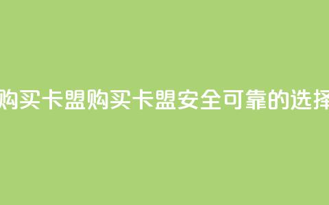 QQ购买卡盟(购买QQ卡盟——安全可靠的选择) 第1张 QQ购买卡盟(购买QQ卡盟——安全可靠的选择) 第1张