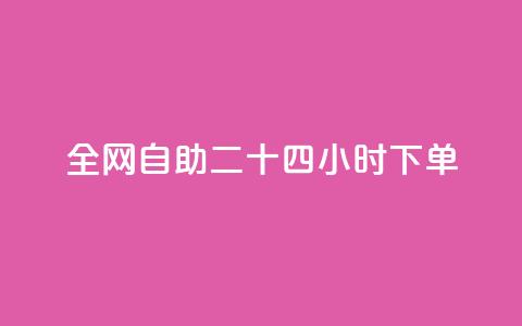 ks全网自助二十四小时下单 - 全网自助下单24小时：KS让您尽情享受便捷服务~  第1张