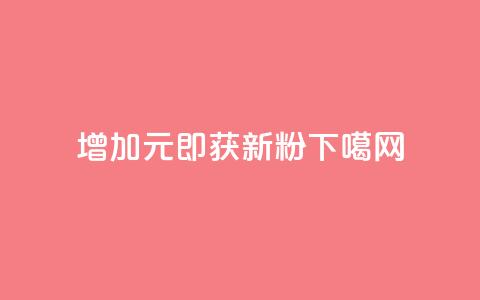 增加1元，即获1000新粉  第1张
