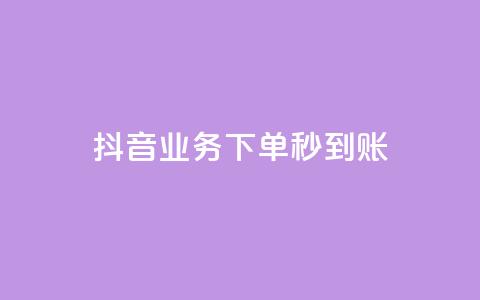 抖音业务下单秒到账,云小店QQ快手点赞 - 快手流量推广网站24小时热线 抖音点赞24小时在线超低价 第1张 抖音业务下单秒到账,云小店QQ快手点赞 - 快手流量推广网站24小时热线 抖音点赞24小时在线超低价 第1张