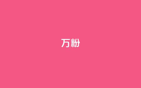 dy万粉,qq空间转发在线下单 - qq绿钻刷永久网站卡盟 QQ个性赞充值 第1张 dy万粉,qq空间转发在线下单 - qq绿钻刷永久网站卡盟 QQ个性赞充值 第1张