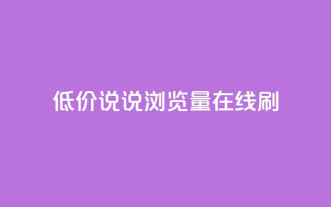 低价qq说说浏览量在线刷50,免费自助下单秒进付费网站 - qq点赞有限制吗 qq空间访客免费网站20个 第1张 低价qq说说浏览量在线刷50,免费自助下单秒进付费网站 - qq点赞有限制吗 qq空间访客免费网站20个 第1张