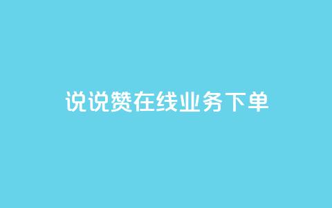 qq说说赞在线业务下单 - QQ说说点赞服务下单攻略~ 第1张 qq说说赞在线业务下单 - QQ说说点赞服务下单攻略~ 第1张