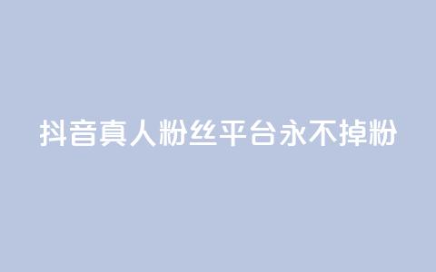抖音真人粉丝平台 永不掉粉,抖音怎么增加浏览量和粉丝 - 全网最低价qq业务平台登录 快手涨1000粉丝网站是多少 第1张 抖音真人粉丝平台 永不掉粉,抖音怎么增加浏览量和粉丝 - 全网最低价qq业务平台登录 快手涨1000粉丝网站是多少 第1张