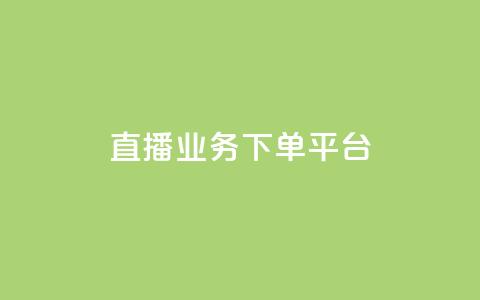 KS直播业务下单平台,ks24小时免费下单平台 - 抖音真人粉丝平台 永不掉粉 dy业务推广 第1张 KS直播业务下单平台,ks24小时免费下单平台 - 抖音真人粉丝平台 永不掉粉 dy业务推广 第1张
