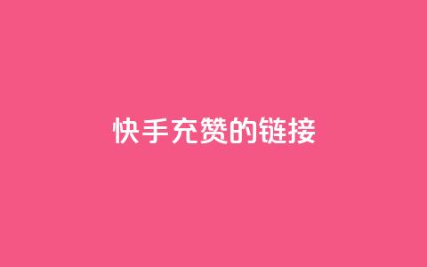 快手充赞的链接,qq免费一万访客软件 - 拼多多现金大转盘咋才能成功 现金大转盘最后不停提现  第1张