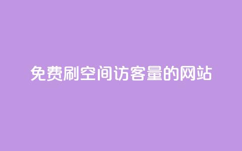 免费刷QQ空间访客量的网站,卡盟的货源都是哪里来的 - 卡盟抖音 全网最低价业务平台 第1张 免费刷QQ空间访客量的网站,卡盟的货源都是哪里来的 - 卡盟抖音 全网最低价业务平台 第1张