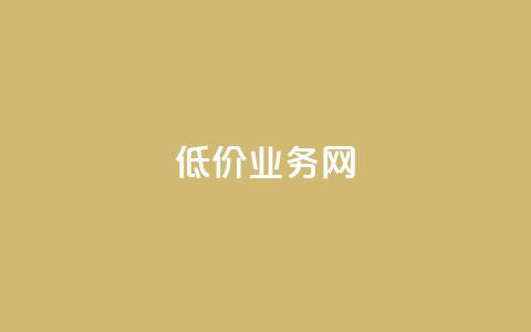 低价qq业务网,QQ名片1块10000赞购买 - 拼多多自助业务网 帮助力扫码平台 第1张 低价qq业务网,QQ名片1块10000赞购买 - 拼多多自助业务网 帮助力扫码平台 第1张
