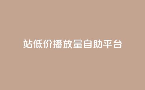 b站低价播放量自助平台,抖音的赞可以买吗 - ks业务平台网站 ks粉丝 第1张 b站低价播放量自助平台,抖音的赞可以买吗 - ks业务平台网站 ks粉丝 第1张