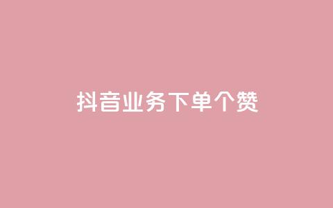 抖音业务下单10个赞,抖音怎么放外网链接 - qq刷访问空间人数网站 专做点赞评论的平台  第1张