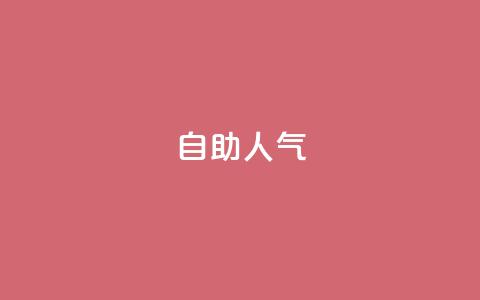 KS自助人气,QQ小号批发平台 - 抖音充值 官方 粉丝交易平台哪里有 第1张 KS自助人气,QQ小号批发平台 - 抖音充值 官方 粉丝交易平台哪里有 第1张