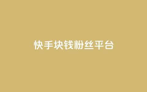 快手1块钱10000粉丝平台 - 快手平台一元购得上万粉丝的秘密分析! 第1张 快手1块钱10000粉丝平台 - 快手平台一元购得上万粉丝的秘密分析! 第1张
