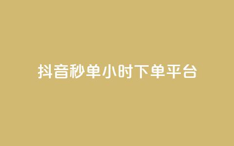 抖音秒单24小时下单平台,抖音粉丝增加 - pdd新用户助力网站 拼多多自动下单助手 第1张 抖音秒单24小时下单平台,抖音粉丝增加 - pdd新用户助力网站 拼多多自动下单助手 第1张