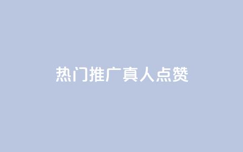 dy热门推广真人点赞 - 重写后的标题 最受欢迎的dy真人点赞推广~ 第1张 dy热门推广真人点赞 - 重写后的标题 最受欢迎的dy真人点赞推广~ 第1张