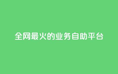 全网最火的业务自助平台,QQks浏览量 - 快手业务平台24小时在线 抖音钻石充值哪里买最便宜 第1张 全网最火的业务自助平台,QQks浏览量 - 快手业务平台24小时在线 抖音钻石充值哪里买最便宜 第1张