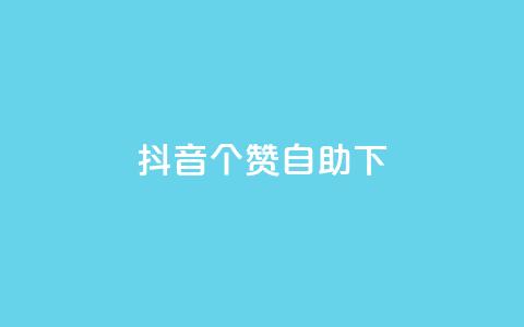 抖音10个赞自助下,抖音最新引流到微信的方法 - 空间说说赞领取 dy业务下单24小时最低价 第1张 抖音10个赞自助下,抖音最新引流到微信的方法 - 空间说说赞领取 dy业务下单24小时最低价 第1张