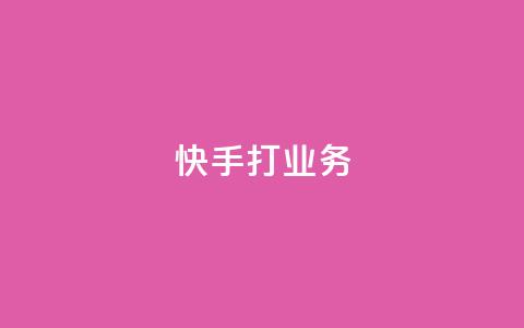 快手打call业务,拼多多助力刷人软件新人 - pdd助力网站免费 美国拼多多平台叫什么  第1张