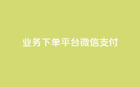 KS业务下单平台微信支付,空间自助下单业务 - qq卡盟网站 qq点赞业务 第1张 KS业务下单平台微信支付,空间自助下单业务 - qq卡盟网站 qq点赞业务 第1张