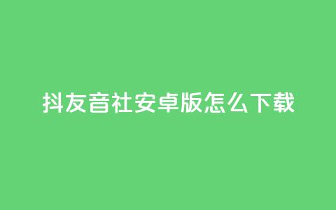 抖友音社安卓版怎么下载,qq刷钻网站全网最低价啊 - 拼多多低价助力 拼多多提现时间24小时之内 第1张 抖友音社安卓版怎么下载,qq刷钻网站全网最低价啊 - 拼多多低价助力 拼多多提现时间24小时之内 第1张
