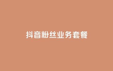 抖音粉丝业务套餐,QQ空间秒赞 - qqc十年沉淀官网下载 黑科技激活码商城 第1张 抖音粉丝业务套餐,QQ空间秒赞 - qqc十年沉淀官网下载 黑科技激活码商城 第1张