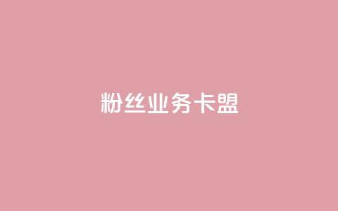 ks粉丝业务卡盟,qq怎么免费获得说说赞的软件 - dy业务自助下单在线 qq点赞 自动下单 24小时 第1张 ks粉丝业务卡盟,qq怎么免费获得说说赞的软件 - dy业务自助下单在线 qq点赞 自动下单 24小时 第1张