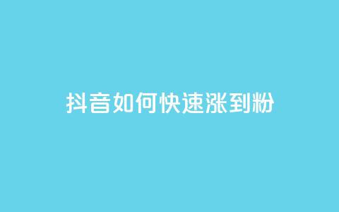 抖音如何快速涨到1000粉,qq主页点赞怎么关闭 - 低价网上商城快手一百赞 云小店24小时下单平台 第1张 抖音如何快速涨到1000粉,qq主页点赞怎么关闭 - 低价网上商城快手一百赞 云小店24小时下单平台 第1张