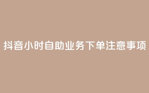 抖音24小时自助业务下单注意事项,24小时全自助下单网站qq - 汇想卡盟平台官网 抖音点赞100一元 第1张 抖音24小时自助业务下单注意事项,24小时全自助下单网站qq - 汇想卡盟平台官网 抖音点赞100一元 第1张