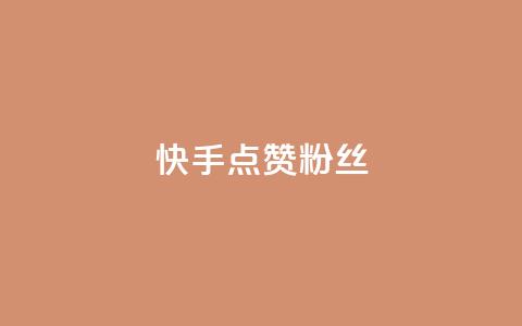 快手点赞粉丝,低价抖音业务网 - 抖音播放量购买软件有哪些 dy低价下单 第1张 快手点赞粉丝,低价抖音业务网 - 抖音播放量购买软件有哪些 dy低价下单 第1张