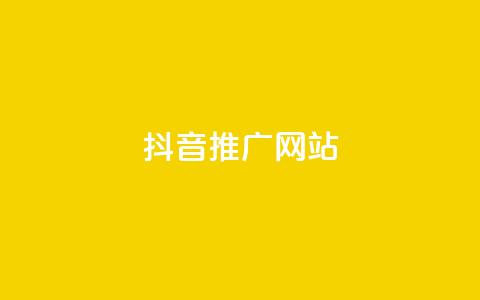抖音推广网站,QQ空间业务自助下单是免费的吗 - dy自助24小时下单平台 抖音评论自定义下单自助 第1张 抖音推广网站,QQ空间业务自助下单是免费的吗 - dy自助24小时下单平台 抖音评论自定义下单自助 第1张