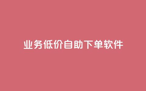 dy业务低价自助下单软件,qq超级vip怎么刷永久 - pdd助力网站免费 拼多多天天领钱技巧  第1张