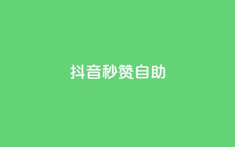 抖音秒赞自助,qq空间同一个人浏览量5次 - qq云商城的下单流程 qq每天获得7000个赞的方法 第1张 抖音秒赞自助,qq空间同一个人浏览量5次 - qq云商城的下单流程 qq每天获得7000个赞的方法 第1张