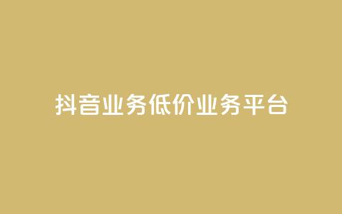 抖音业务低价业务平台,抖音涨100粉丝需要多少钱 - 卡盟社区 抖音怎么刷fen si 第1张 抖音业务低价业务平台,抖音涨100粉丝需要多少钱 - 卡盟社区 抖音怎么刷fen si 第1张