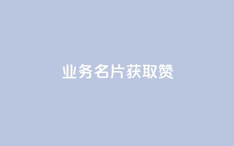 QQ业务QQ名片获取赞,抖音买点赞1元100点赞多少 - 粉丝交易平台哪里有 qq空间人气是访客量吗 第1张 QQ业务QQ名片获取赞,抖音买点赞1元100点赞多少 - 粉丝交易平台哪里有 qq空间人气是访客量吗 第1张