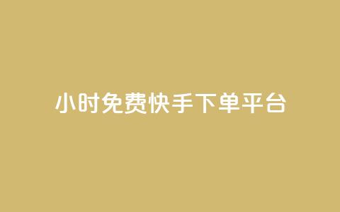 24小时免费快手下单平台,QQ秒赞网业务网 - qq点赞 自动下单 24小时 qq空间赞小店 第1张 24小时免费快手下单平台,QQ秒赞网业务网 - qq点赞 自动下单 24小时 qq空间赞小店 第1张