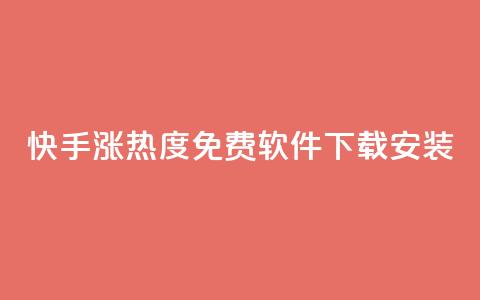 快手涨热度免费软件下载安装 - 快手热度提升:免费下载及安装指南! 第1张 快手涨热度免费软件下载安装 - 快手热度提升:免费下载及安装指南! 第1张