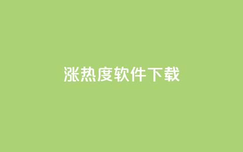 涨热度软件下载 - 涨热度软件下载：增加人气神器只需轻轻一点~  第1张