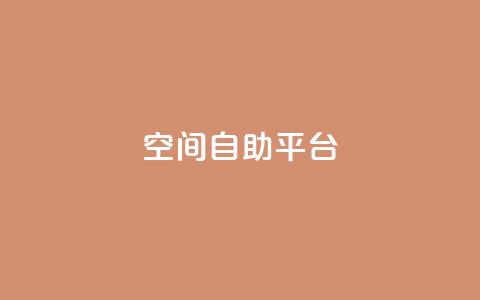 qq空间自助平台 - 免费使用QQ空间自助平台	，轻松管理个人空间!  第1张