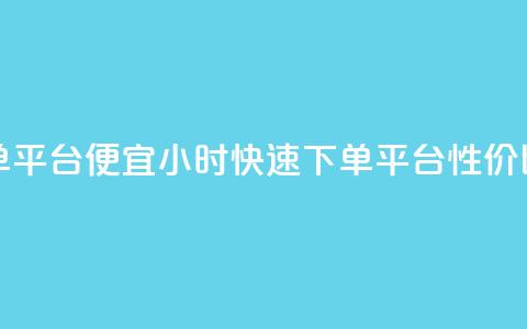 24小时快手下单平台便宜 - 24小时快速下单平台，性价比超高。  第1张