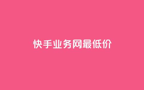 快手业务网最低价,dy24小时下单 - ks1元100粉 卡盟第一手货源站 第1张 快手业务网最低价,dy24小时下单 - ks1元100粉 卡盟第一手货源站 第1张