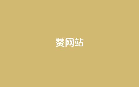 QQ赞网站,风雨科技自助下单软件 - 抖音1:10钻石充值链接 QQ卖vip网 第1张 QQ赞网站,风雨科技自助下单软件 - 抖音1:10钻石充值链接 QQ卖vip网 第1张