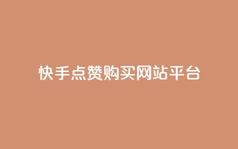 快手点赞购买网站平台,抖音网站全网最低价啊 - 快手下单平台推荐 抖音24小时自助业务下单注意事项 第1张 快手点赞购买网站平台,抖音网站全网最低价啊 - 快手下单平台推荐 抖音24小时自助业务下单注意事项 第1张