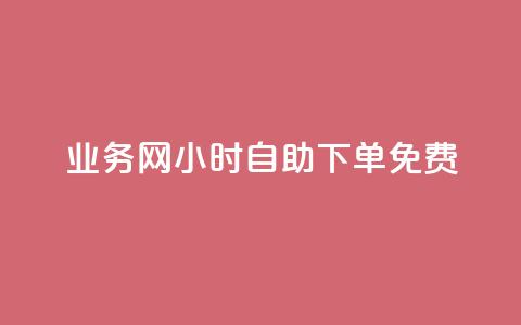 QQ业务网24小时自助下单免费,拼多多黑科技软件大全 - 拼多多领700元全过程 拼多多天天领现金助力要多少人 第1张 QQ业务网24小时自助下单免费,拼多多黑科技软件大全 - 拼多多领700元全过程 拼多多天天领现金助力要多少人 第1张