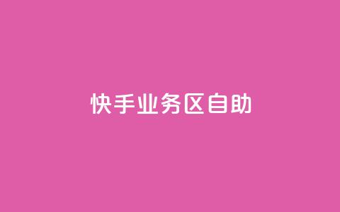 快手业务区自助,qq空间总浏览量清零 - qq空间自助平台 快手领浏览  第1张