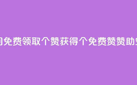 qq空间免费领取20个赞(获得20个免费赞赞助qq空间) 第1张 qq空间免费领取20个赞(获得20个免费赞赞助qq空间) 第1张