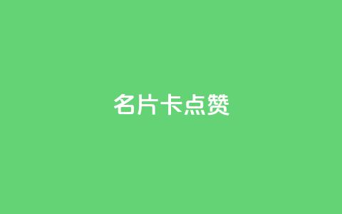 QQ名片卡点赞,快手推广引流网址有哪些 - dy业务低价自助下单转发 vx小号批发发卡网  第1张