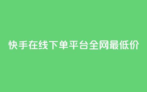 快手在线下单平台全网最低价,qq空间赞自助下单 - 快手24小时业务平台 QQ音乐访客购买网站 第1张 快手在线下单平台全网最低价,qq空间赞自助下单 - 快手24小时业务平台 QQ音乐访客购买网站 第1张